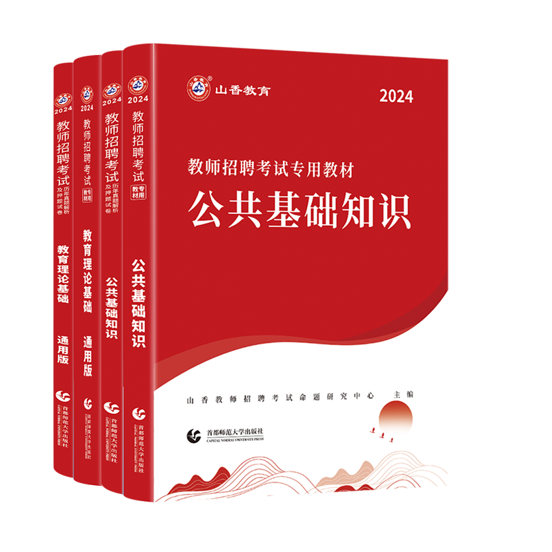 山香2024年教师招聘考试用书中小学教育理论基础公共基础知识教材历年真题及押题试卷小学中学考编制浙江山东安徽河南河北江苏湖南 - 图3