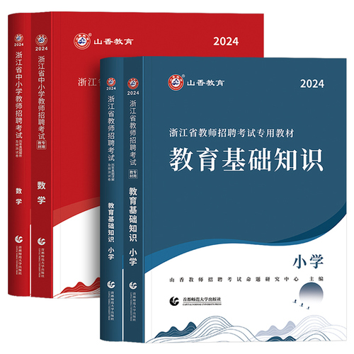 山香2024年浙江省教师招聘考试用书小学中学考编制教材真题试卷初高中教育理论基础知识语文数学英语教育心理学杭州市特岗教师教招