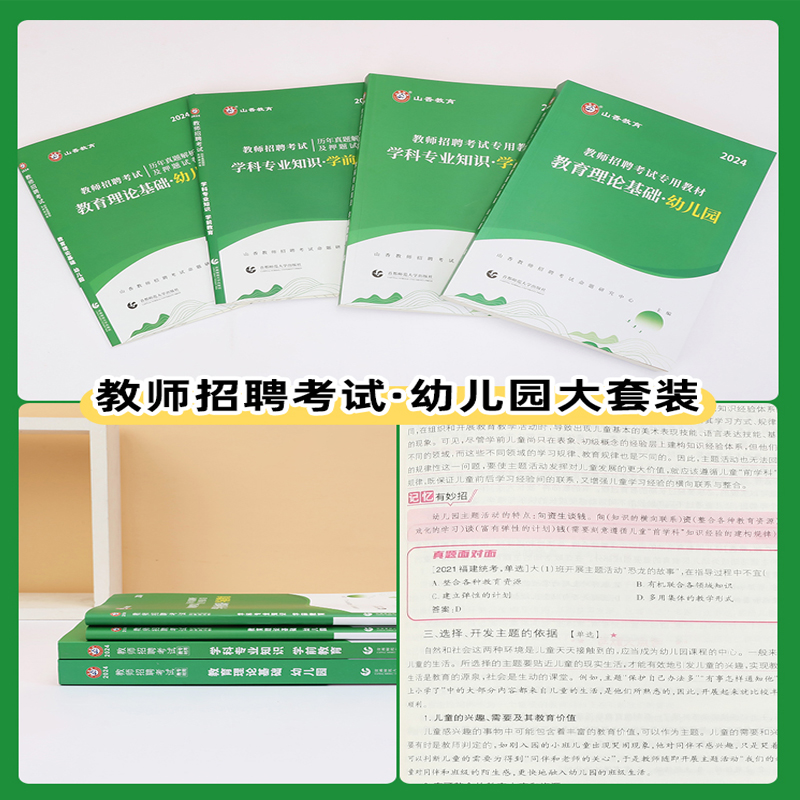 山香2024年幼儿园教师招聘考试幼师考编制幼儿园教育理论基础学科学前教育教材+历年真题押题试卷浙江山东安徽江苏广东湖北湖南省 - 图0