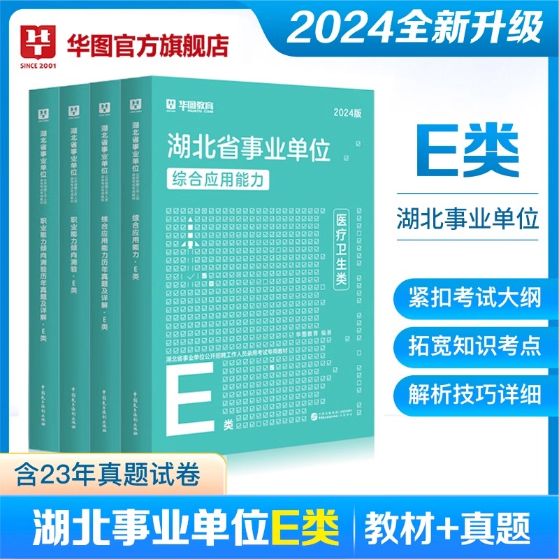 湖北省直武汉市医疗卫生E类华图事业单位e类联考事业编考试2024年事业单位综合应用能力职业能力倾向测验教材真题试卷襄阳老河口市 - 图0