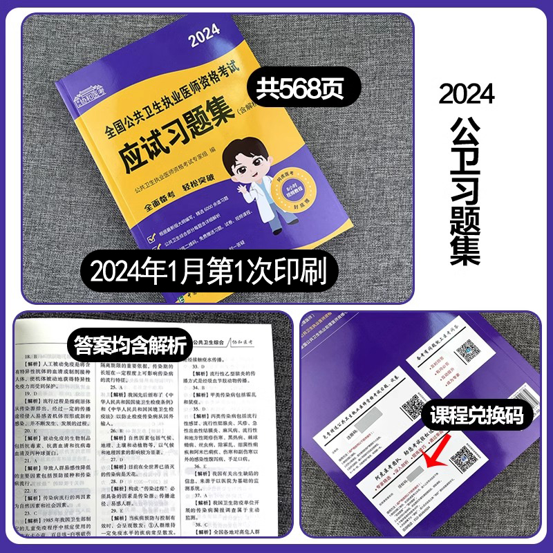 新大纲正版2024年协和执业医师考试用书公共卫生应试习题集含解析题库搭贺银成资格公卫职业医师教材试题习题实践技能考医师辅导书 - 图0