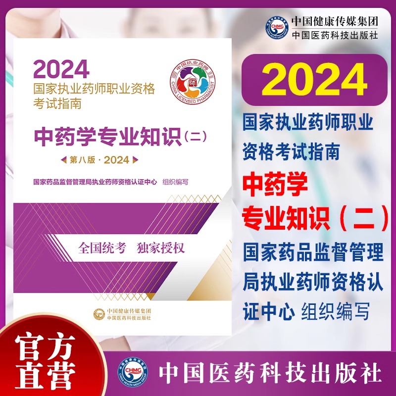 正版现货2024年执业药师考试教材中药学专业知识二第八版中药师职业药师考试指南中国医药科技出版社出版中药师资格考试2023年用书 - 图0