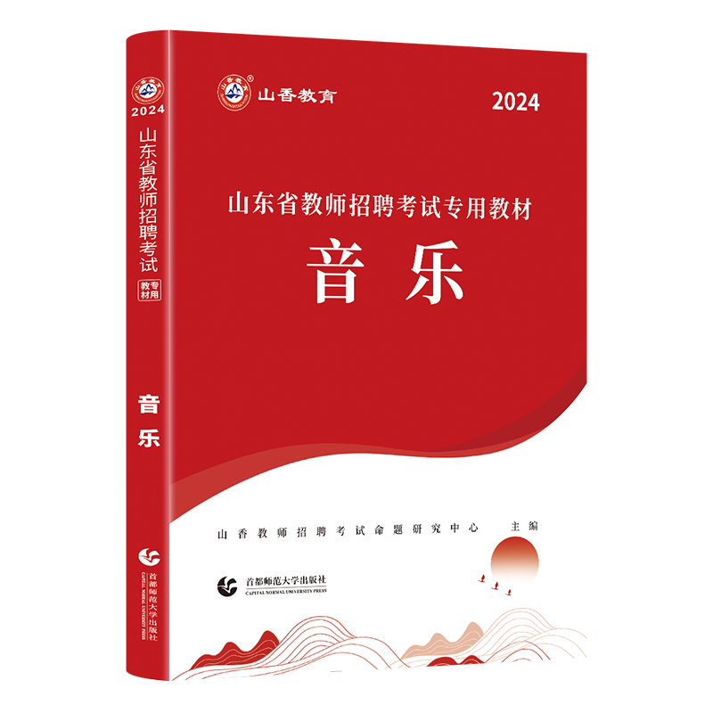 现货】山香教育2024年山东省教师招聘考试中小学音乐教材中学小学山东各地市中小学音乐教师考编入编制用体育试卷日照济南青岛菏泽 - 图3