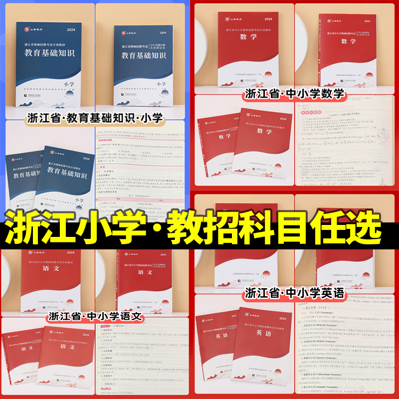 正版现货山香2024年浙江省教师招聘考试小学教育基础知识教材历年真题押题试卷高分题库教育基础知识小学教师入编教招制考试杭州市 - 图0