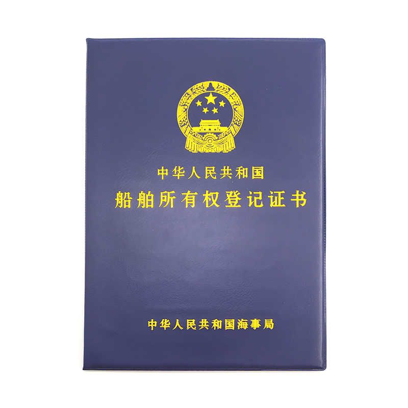 船舶所有权登记证书皮套外壳封面船舶归属权证书保护套证件壳定制-图3