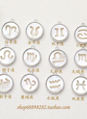 diy星座贝壳圆形镂空耳饰吊坠