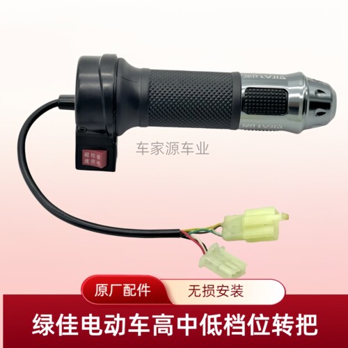 绿佳电动车高中低档位转把绿佳电瓶车三档油门把手原装变速手柄 - 图0