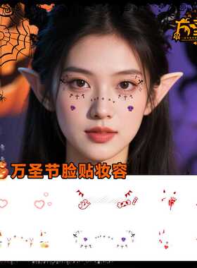 苏小木万圣节恐怖彩色纹身贴可爱氛围感高颜值脸贴易清洗脸部妆容