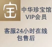 Private Order of the Chinese Treasure Museum Vip Member Hua 100 million Member Free Tuku