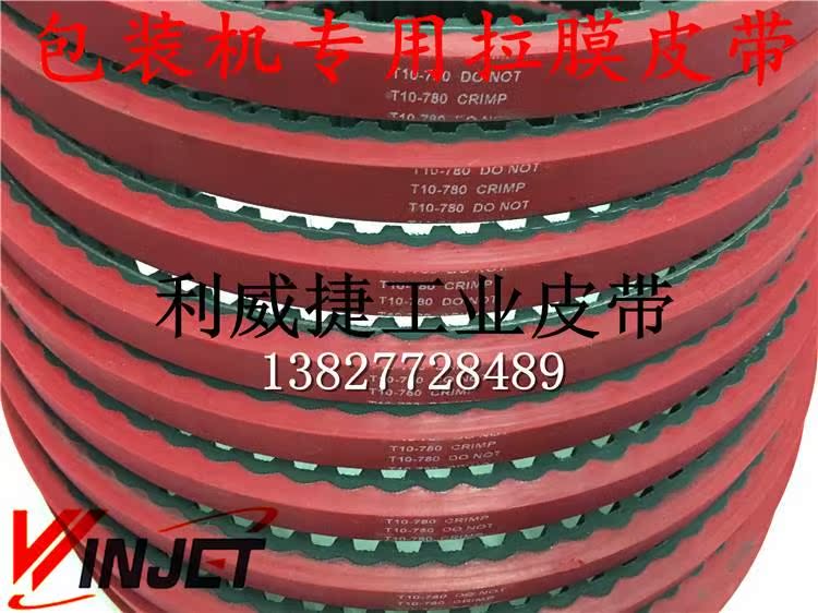 T10 780 5/16/25mm装机拉1膜皮胶带一体硫化加红包16mm-图1