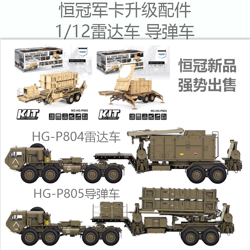 恒冠仿真P805爱国者 P804雷达车1/12军卡拖头军事模型拖挂-图1