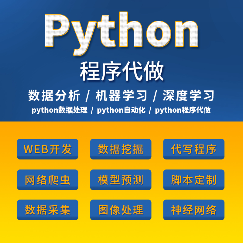 python深度学习神经网络算法代码调试指导代安装编写环境配置爬虫 - 图0