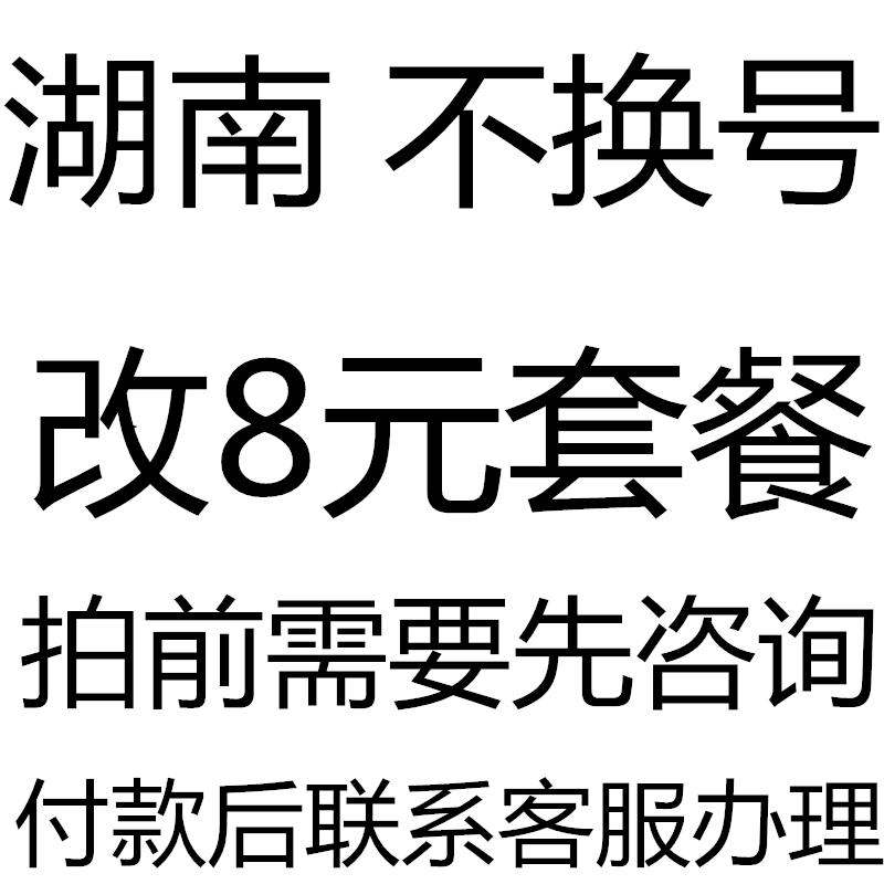 湖南不换号转改换套餐变更改8元套餐修改转保号老用户办理降月租 - 图0