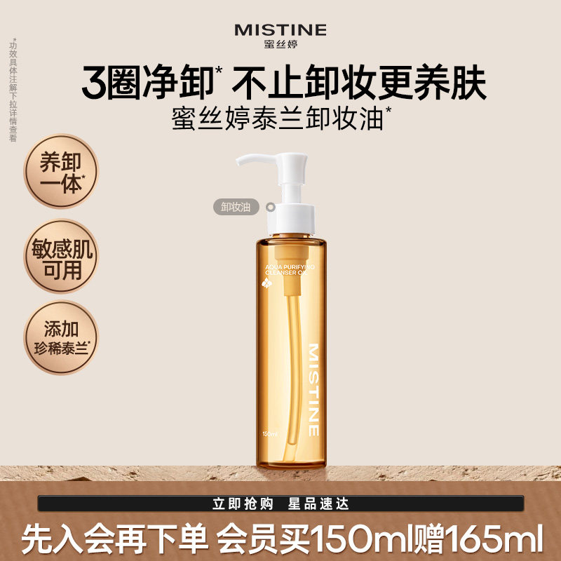 Mistine蜜丝婷泰兰卸妆油温和卸妆深层清洁眼唇脸部敏感肌不糊眼