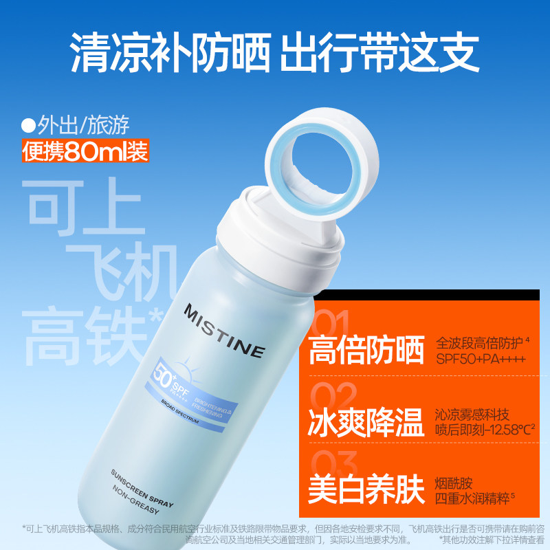 Mistine蜜丝婷小凉喷户外美白清爽防晒喷雾全身通用高倍防晒黑