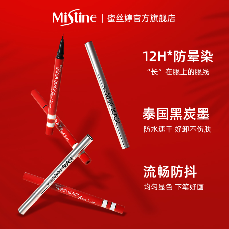 mistine化妆品旗舰店泰国Mistine眼线液笔蜜丝婷持久极细胶笔不晕染防水新手 初学者1