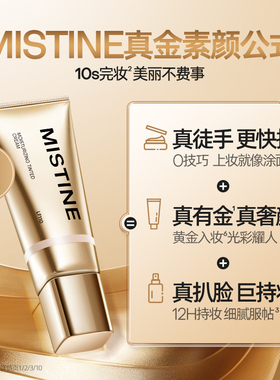 Mistine蜜丝婷真金素颜霜隔离遮瑕自然裸妆懒人霜官方旗舰店正品