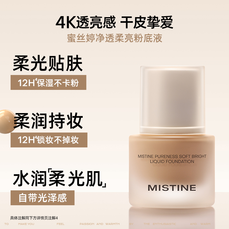 【新品首推】Mistine蜜丝婷4K粉底液遮瑕轻薄保湿混干瑕疵油皮 - 图3