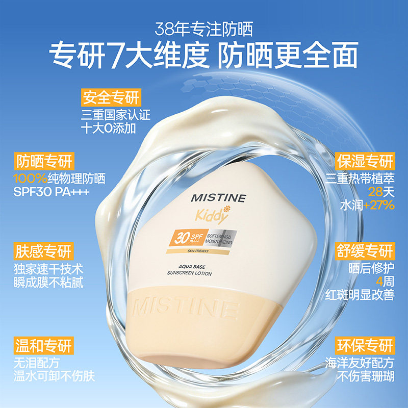MISTINE小海星儿童防晒霜宝宝纯物理防晒不假白户外隔紫外线夏季