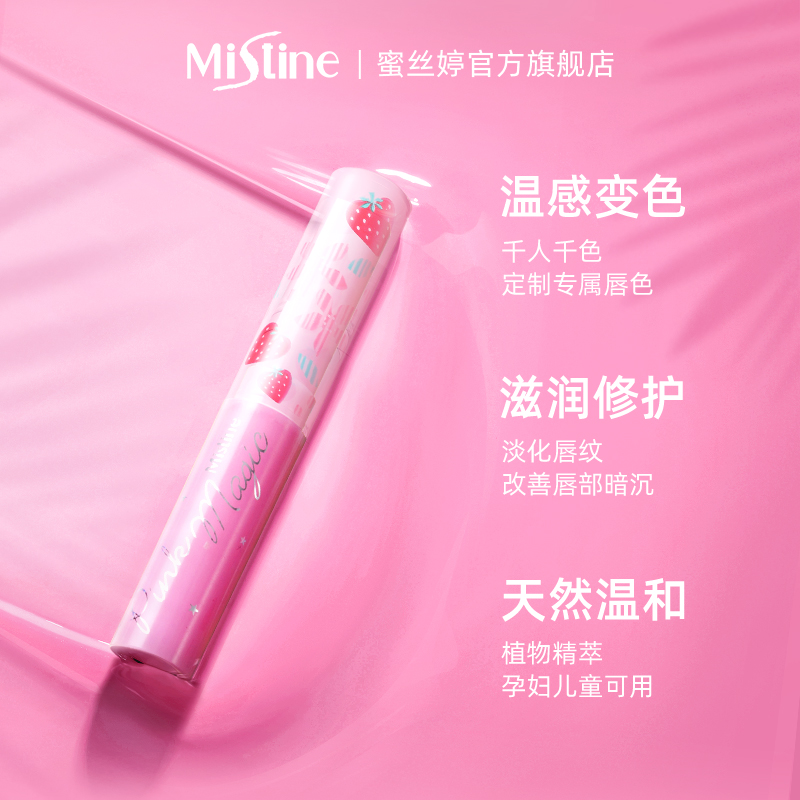 mistine化妆品旗舰店泰国mistine小草莓变色润唇膏保湿滋润补水蜜丝婷淡化唇纹唇油女1