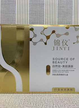 实体店同步销售锦仪润肌七件套护肤品套盒送面膜2盒