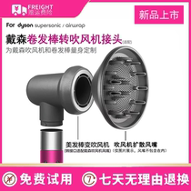 Adaption dyson Dyson curly hair style Diffuse Wind Mouth Drying Hood HS01 05 Anti-flying and dry hair small wave accessory