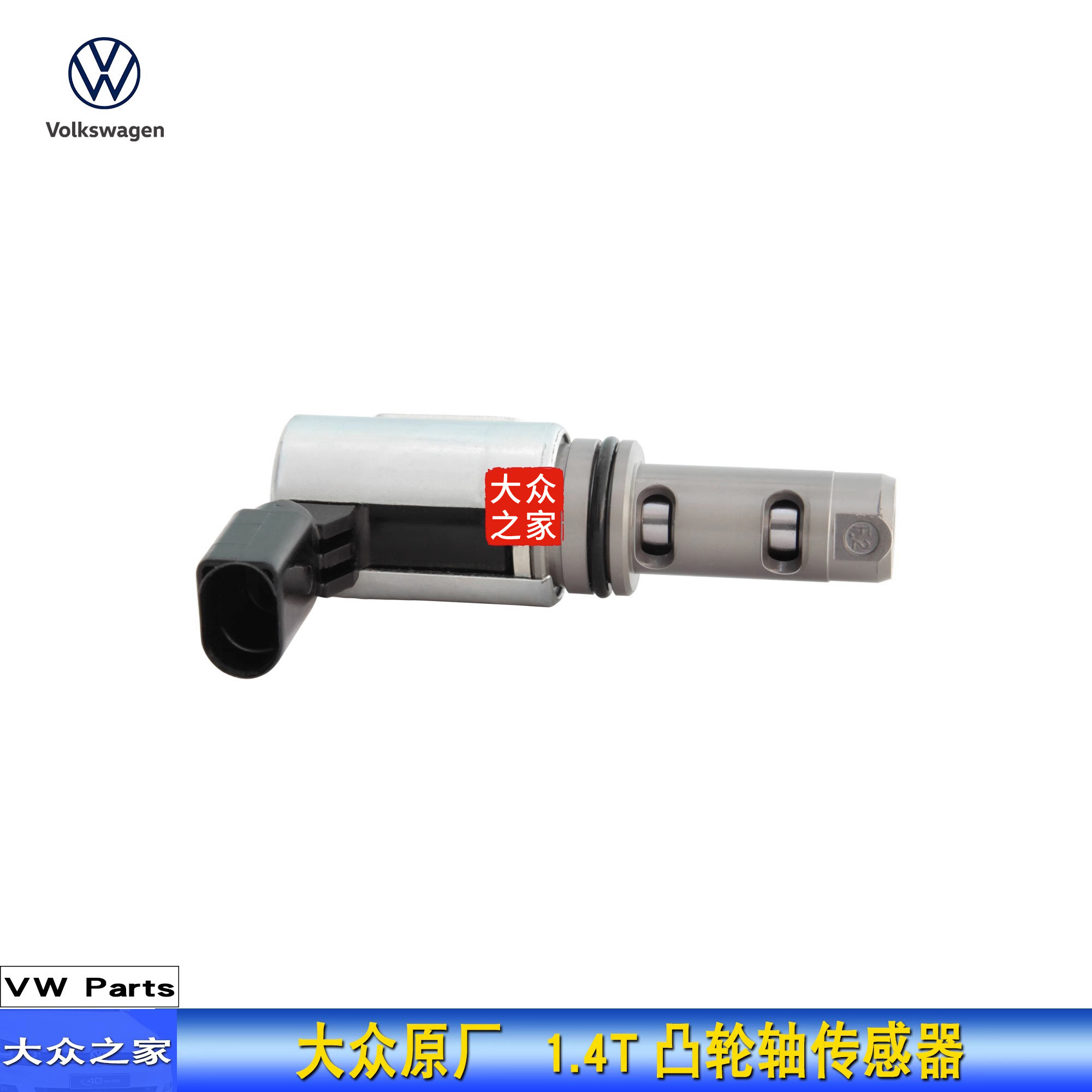 大众原厂高尔夫6 速腾 迈腾1.4T 途安EA111凸轮轴电磁阀 调节阀 - 图1