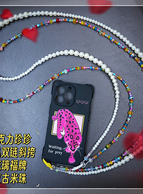 镇店双链奢华多巴胺水晶亚克力珍珠1.2m斜挎重工珠串手机链包链
