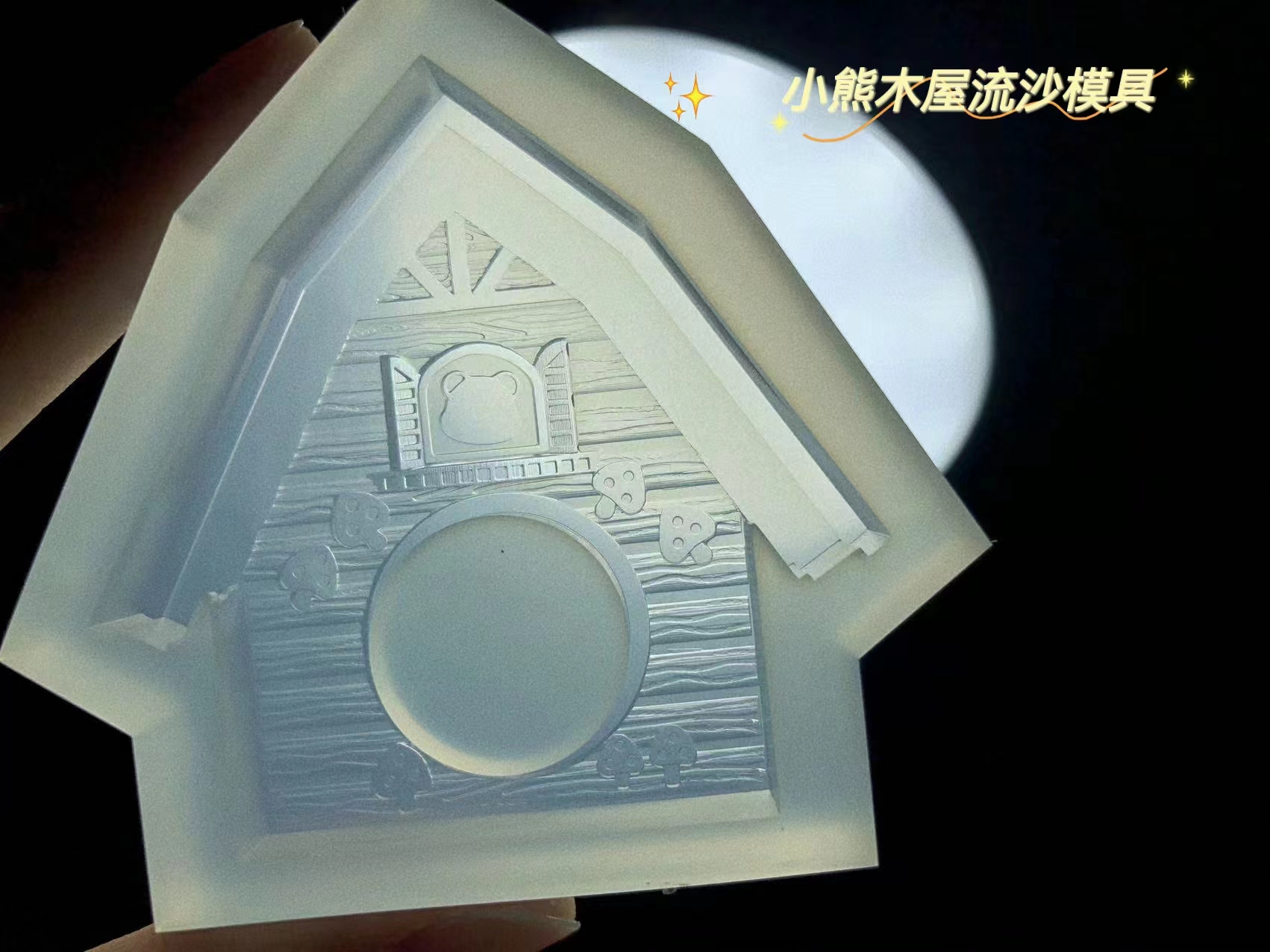 原PO授权款   QUEENT流沙模具 小熊木屋 立体 重工花纹  0421 - 图3