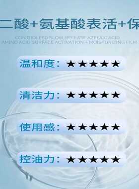 控油低泡壬二酸清洁悦百颜