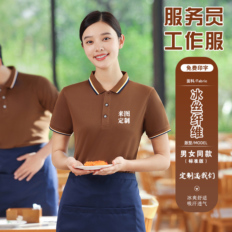 夏季餐饮服务员工作服短袖t恤快餐店酒店火锅店工装服定制印logo - 图1