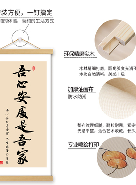 吾心安处是吾家哲理书法挂轴