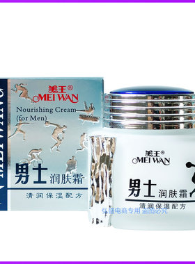美王男士润肤霜补水滋润嫩肤护脸霜清润保湿面霜男士专用护肤霜