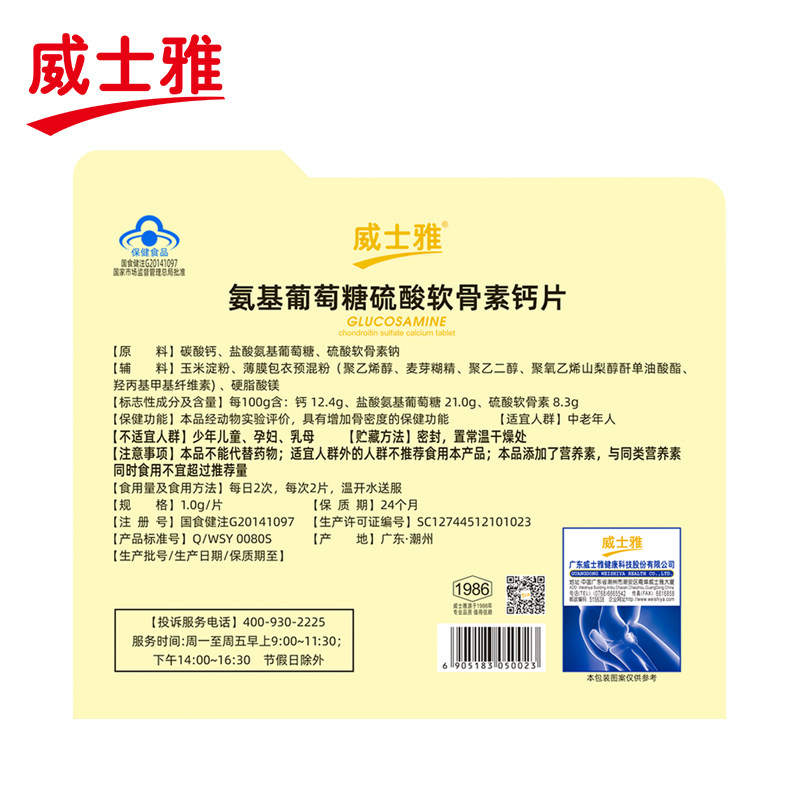  威士雅保健品氨糖软骨素/骨胶原