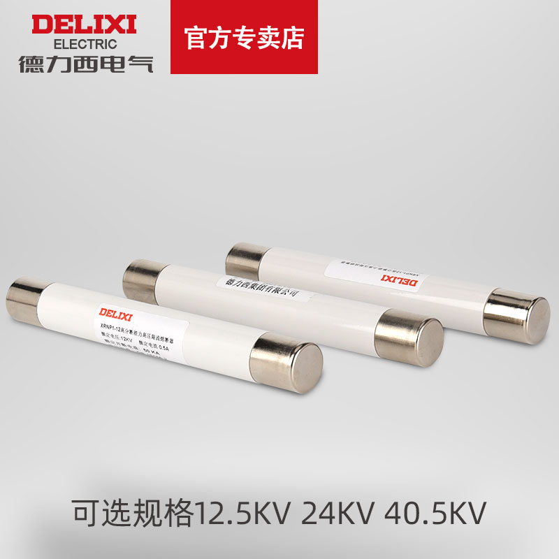 德力西XRNP1-12 24 40.5kv高分断能力高压限流熔断器 0.5-1A电气,淘宝优惠券,粉丝福利购,淘宝优惠卷