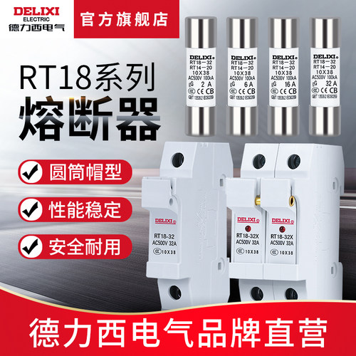 德力西低压电气熔断器芯子圆筒形熔断器底座rt18-32x保险丝rt-14 - 图0