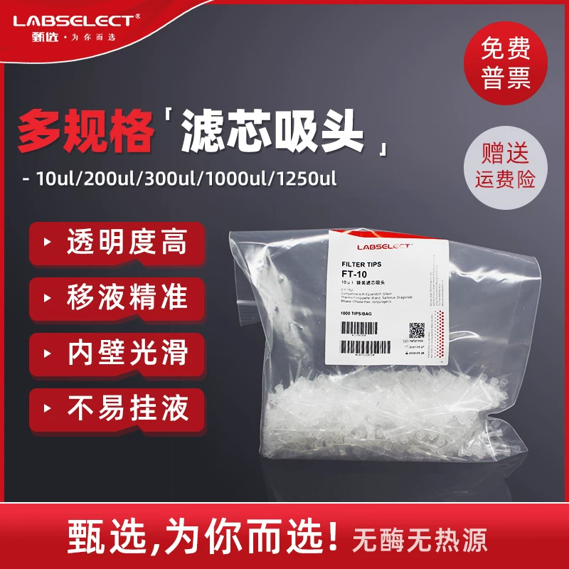 LABSELECT selection 10u100ul200ul1250μl box filter element suction head pipette gun head