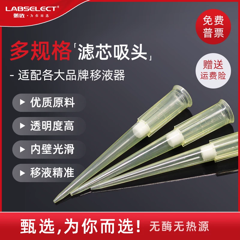 LABSELECT selection 10u100ul200ul1250μl box filter element suction head pipette gun head
