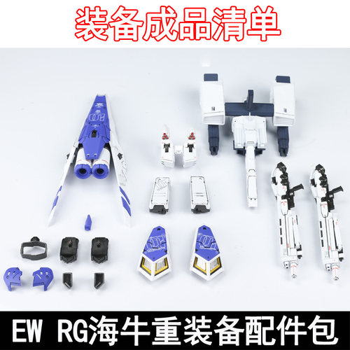 EW RG 1/144海牛 HI-NU 重装备 HWS 骡子支援战机配件包拼装模型 - 图1