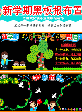 学校教室走廊新学期黑板报装饰