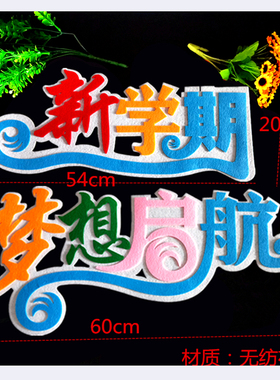 墙贴梦想启航欢迎新同学文化标语