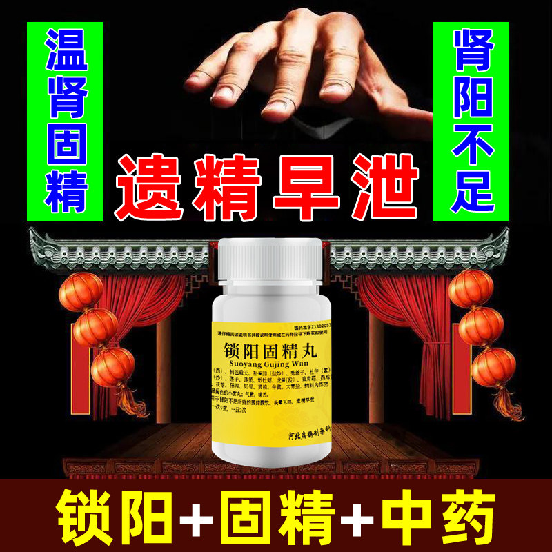 锁阳固精丸早泄调理遗精男肾阳虚 世纪本草大药房男科用药
