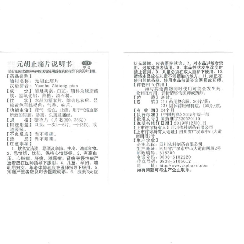 去痛元胡止痛片治疗腹痛止疼的药片 世纪本草大药房解热镇痛