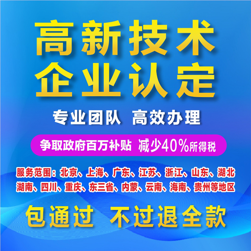 国家高新技术企业认证认定高企认证定申报申请国高新北京上海江苏