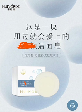 海氏海诺 惠诺德B-HA洁面皂