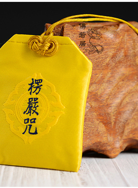 楞严咒挂件十相自在福袋
