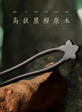 u型发簪桃木新中式盘发木质簪子