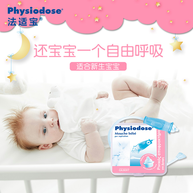 physiodose法适宝吸鼻器婴儿专用盐水洗鼻口吸式鼻涕鼻屎清洁器