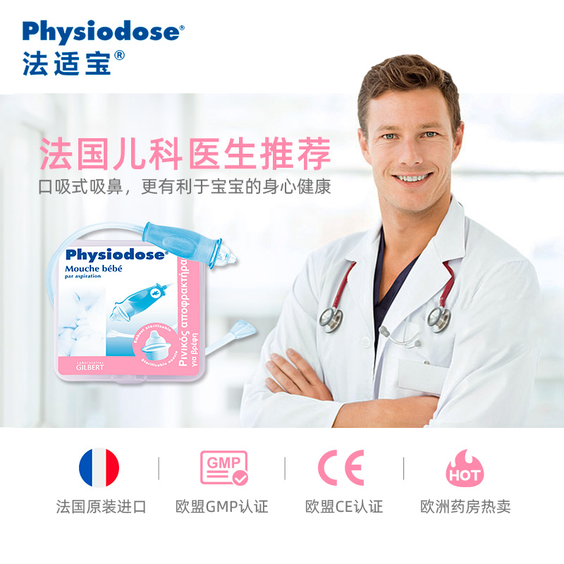 physiodose法适宝吸鼻器婴儿专用盐水洗鼻口吸式鼻涕鼻屎清洁器