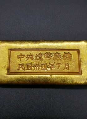 中华民国三十四年中央银行金条金锭实心民国金条收藏